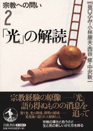 「光」の解読 (宗教への問い 2)