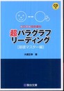 超パラグラフリ-ディング (基礎マスタ-編) (駿台受験シリーズ)