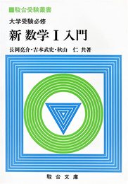 大学受験必修新数学I入門 (駿台受験叢書)