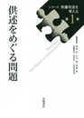 供述をめぐる問題 (シリーズ 刑事司法を考える 第1巻)
