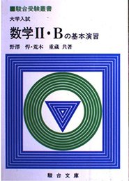 大学入試数学II・Bの基本演習 (駿台受験叢書)