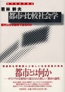 都市の比較社会学: 都市はなぜ都市であるのか (現代社会学選書)