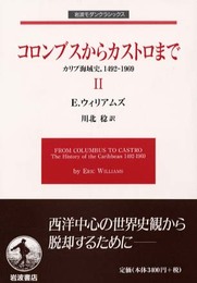 コロンブスからカストロまで―カリブ海域史、1492‐1969〈2〉 (岩波モダンクラシックス)