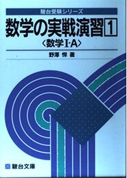 数学の実戦演習1 (数学I・A) (駿台受験叢書)