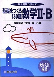 大学入試攻略基礎をつくる130題数学II・B (駿台受験シリーズ)