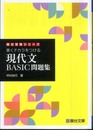書くチカラをつける 現代文BASIC問題集: 書くチカラをつける (駿台受験シリーズ)