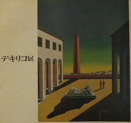 デ・キリコによるデ・キリコ展 (1973年)