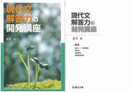 現代文解答力の開発講座