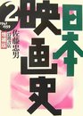 日本映画史 増補版〈2〉1941‐1959
