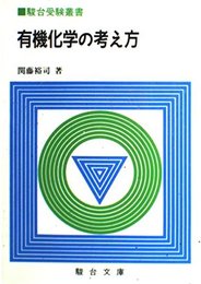 有機化学の考え方