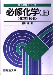 大学入試必修化学 (上)