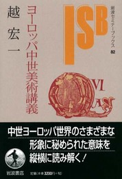 ヨーロッパ中世美術講義 (岩波セミナーブックス 82)