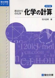 化学の計算: 原点からの化学 (駿台受験シリーズ)