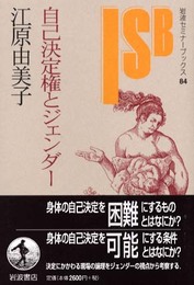 自己決定権とジェンダー (岩波セミナーブックス 84)
