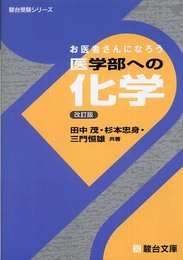 お医者さんになろう医学部への化学 (駿台受験シリーズ)