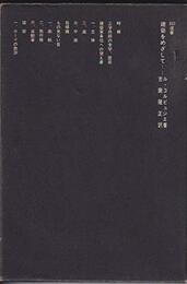 建築をめざして (1967年) (SD選書〈21〉)