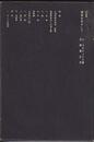建築をめざして (1967年) (SD選書〈21〉)