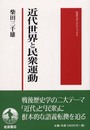 近代世界と民衆運動 (岩波モダンクラシックス)