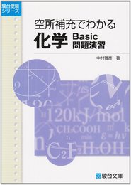空所補充でわかる化学Basic問題演習 (駿台受験シリーズ)