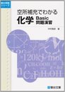 空所補充でわかる化学Basic問題演習 (駿台受験シリーズ)