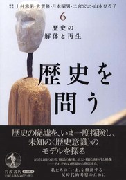 歴史を問う 6