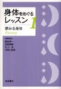 身体をめぐるレッスン 1