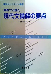 基礎から説く現代文読解の要点 (駿台レクチャー叢書)