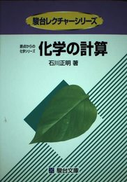 化学の計算 (駿台レクチャー叢書 原点からの化学シリーズ)