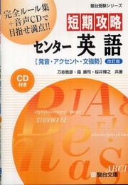短期攻略センタ-英語「発音・アクセント・文強勢」 (駿台受験シリーズ)