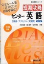 短期攻略センタ-英語「発音・アクセント・文強勢」 (駿台受験シリーズ)