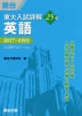 東大入試詳解25年 英語: 2017~1993 (東大入試詳解シリーズ)