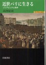 近世パリに生きる: ソシアビリテと秩序 (世界歴史選書)