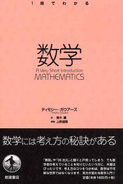 数学 (〈1冊でわかる〉シリーズ)