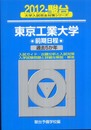 東京工業大学前期日程 (2012) (大学入試完全対策シリーズ 11)