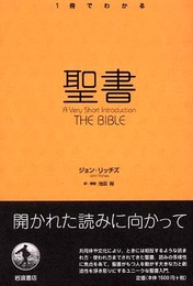 聖書 (〈1冊でわかる〉シリーズ)