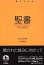 聖書 (〈1冊でわかる〉シリーズ)