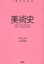 美術史 (〈1冊でわかる〉シリーズ)