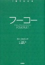 フーコー (〈一冊でわかる〉シリーズ)