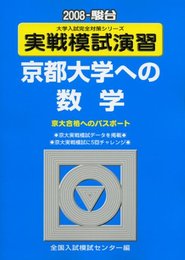 実戦模試演習 京都大学への数学 (2008) (大学入試完全対策シリーズ)