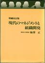 現代のマネジメントと組織開発 (1984年)