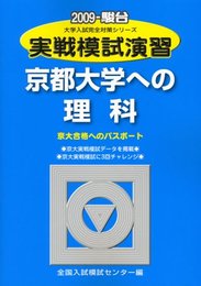 実戦模試演習 京都大学への理科 (2009) (大学入試完全対策シリーズ)