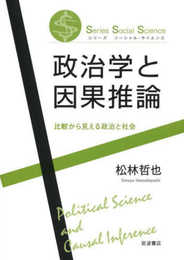 政治学と因果推論 (シリーズソーシャル・サイエンス)