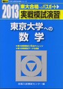 実戦模試演習 東京大学への数学 (2013) (大学入試完全対策シリーズ)