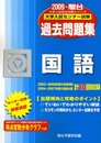 国語: 大学入試センタ-試験過去問題集 (2009) (大学入試完全対策シリーズ)