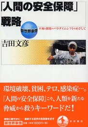 「人間の安全保障」戦略: 平和と開発のパラダイムシフトをめざして (新世界事情)