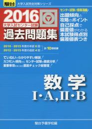 2016・駿台 大学入試センター試験 過去問題集 数学I・A、II・B (大学入試完全対策シリーズ)