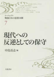 現代への反逆としての保守 (リーディングス 戦後日本の思想水脈 第7巻)