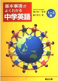 中学英語 (1~3年) (基本事項がよくわかる)