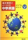 中学英語 (1~3年) (基本事項がよくわかる)