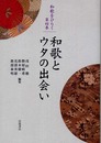 和歌とウタの出会い ((シリーズ 和歌をひらく 4)